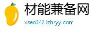 材能兼备网